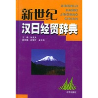 新世纪汉日经贸辞典