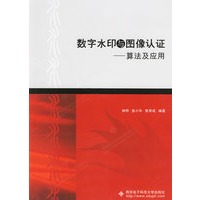 数字水印与图像认证：算法及应用