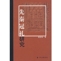 先秦冠礼研究