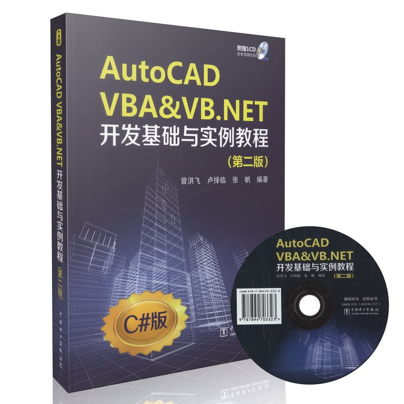 【AutoCAD VBA&VB.NET开发基础与实例教