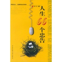 人生66个忠告