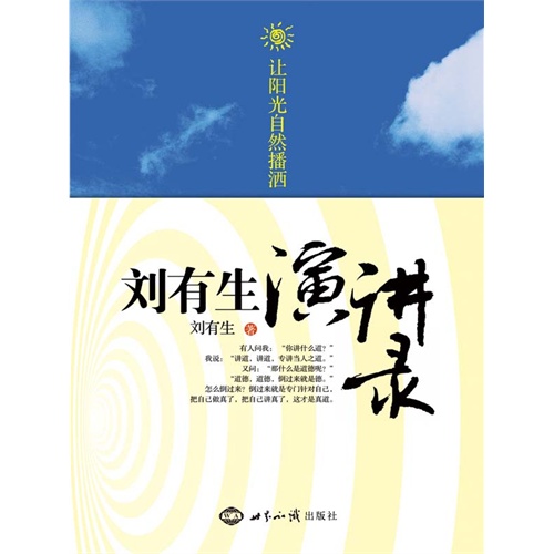 让阳光自然播洒:刘有生演讲录
