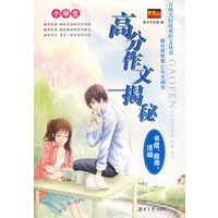 百所名校优秀作文丛书——小学生高分作文揭秘（书信、应用、活动）
