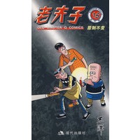 老夫子15：原则不变