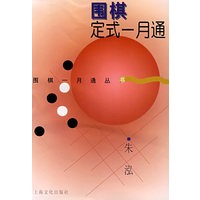 围棋定式一月通——围棋一月通丛书