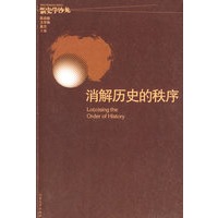 消解历史的秩序（新史学沙龙系列）