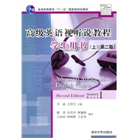 高级英语视听说教程学生用书（第二版）上（英语专业系列教材）