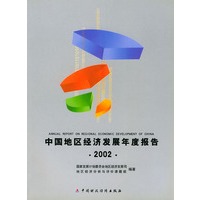 中国地区经济展年度报告.2002
