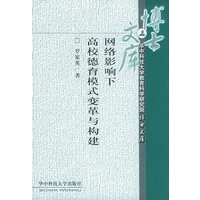 网络影响下高校德育模式变革与构建——华中科技大学教育科学研究院·博士文库