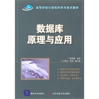 数据库原理与应用
