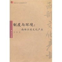 制度与环境：西部乡村文化产业
