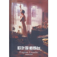 欧叶妮·格朗台 精