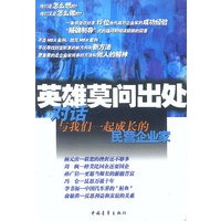 英雄莫问出处：对话与我们一起成长的民营企业家