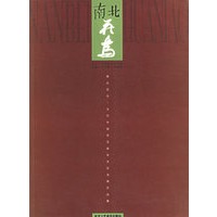南北花鸟：当代中国花鸟画学术交流展作品集