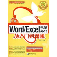 Word/Excel电脑办公从入门到精通(附光盘)