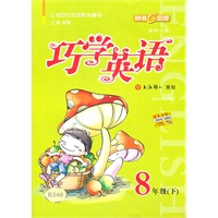 巧学英语(上海N版)(8年级/下)(2010年2月印刷)