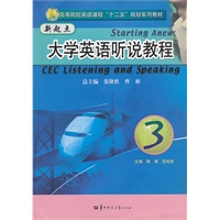 新起点大学英语听说教程（3）