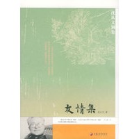 友情集——沈从文别集