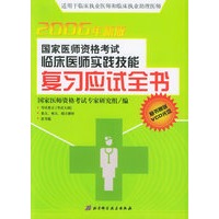 国家医师资格资格考试临床医师实践技能：复习应试全书（2006年版）（随书附送VCD光盘两张）