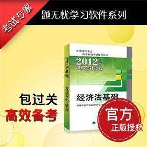 题无忧2012年初级会计职称资格考试试题《经济法基础》学习软件