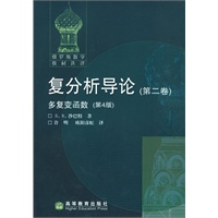 复分析导论：第二卷 多复变函数