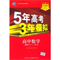 5年高考3年模拟:高中数学(选修1-2)(人教A版)/(含答案全解和考练测评)(2010.10印刷)