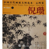 中国古代画派大图范本 元四家 倪瓒　二　梧竹秀石图
