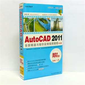 【正版软件】AutoCAD2011全面精通与精华实例