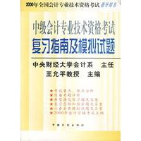 中级会计专业技术资格考试复习指南及模拟试题