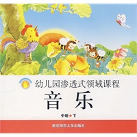 幼儿园渗透式领域课程：音乐（中班·下）