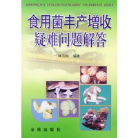 食用菌丰产增收疑难问题解答