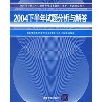 2004下半年试题分析与解答——全国计算机技术与软件专业技术资格（水平）考试指定用书