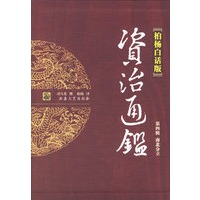 资治通鉴(第四辑南北分立)（柏杨白话版）(全四册)