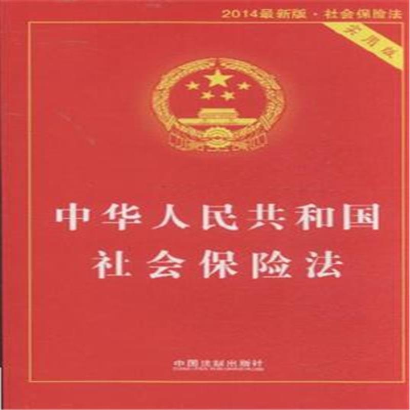 【中华人民共和国社会保险法-2014最新版.社会