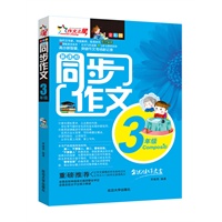 同步作文（三年级）-全彩版