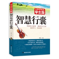 学生版《智慧行囊》
