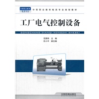 （教材）工厂电气控制设备