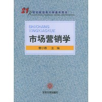 市场营销学（21世纪财经类大学基本用书）