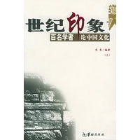 世纪印象：百名学者论中国文化（上下册）