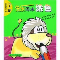 快乐周末涂色（7岁）