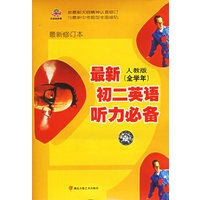 最新人教版（全学年）初二英语听力必备（最修订本）（3磁带+1本书）