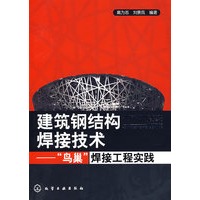 建筑钢结构焊接技术--“鸟巢”焊接工程实践