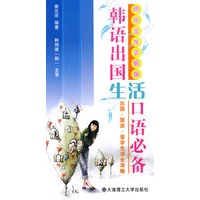 快乐出发去韩国：韩语出国/生活口语必备（含mp3光盘）