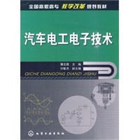 汽车电工电子技术(薄志霞)