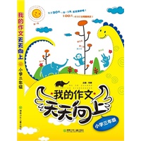 我的作文天天向上（小学三年级）