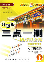 三点一测：初中起点－八年级英语 下（外研版 升级版）（听力录音免费下载）