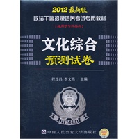 2012版政法干警招录培养考试专用教材《文化综合预测试卷》