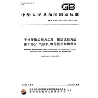 中华人民共和国国家标准 手持变携式动力工具 振动试验方法第2部分：气扳机 螺母扳手和螺丝刀