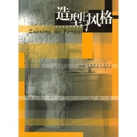 造型与风格