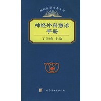 神经外科急诊手册